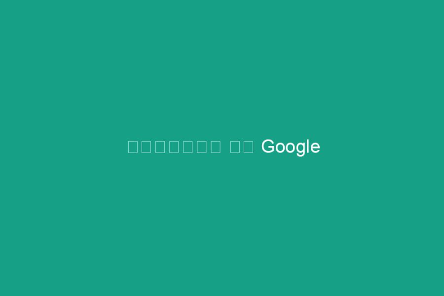 วิชามาร ใน Google