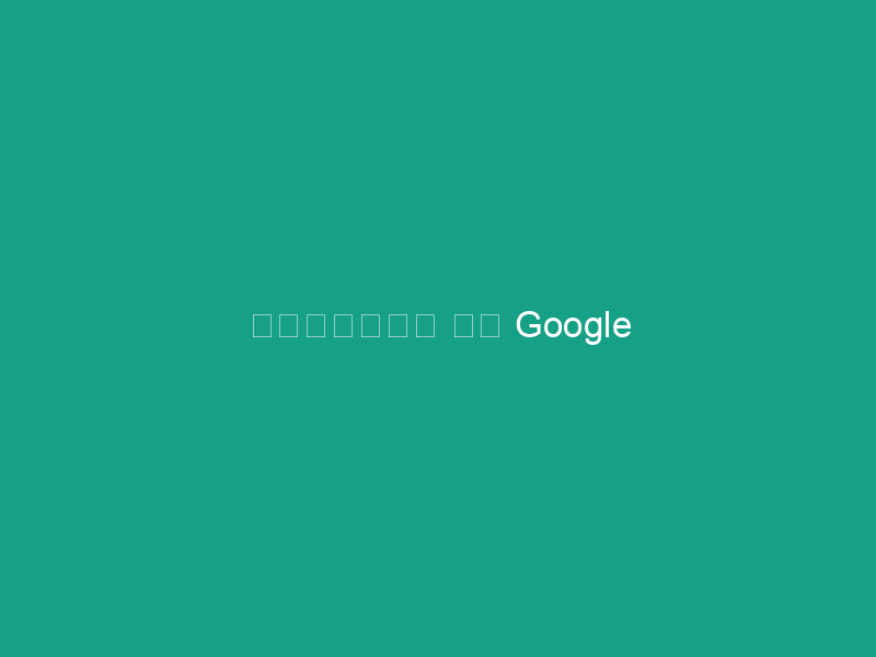วิชามาร ใน Google